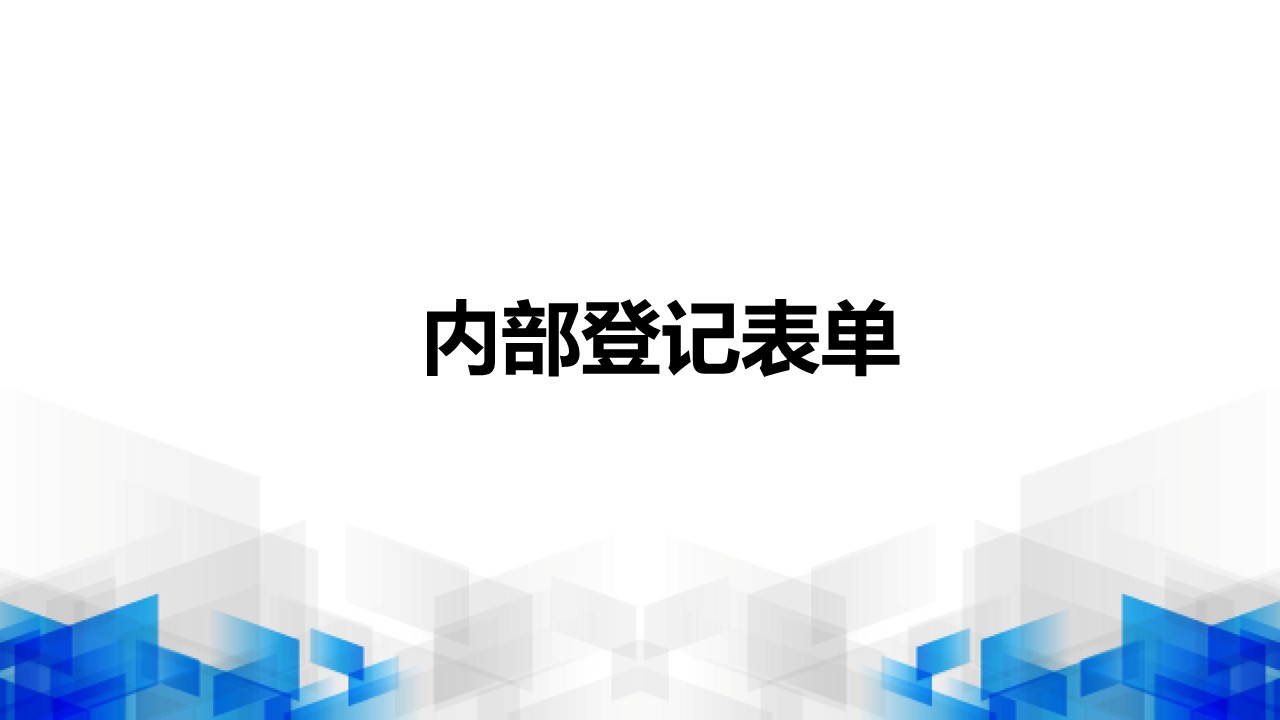 内部登记表单